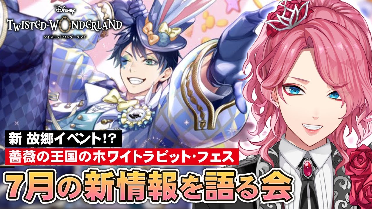 ツイステ】新故郷イベ「薔薇の王国のホワイトラビット・フェス」開催