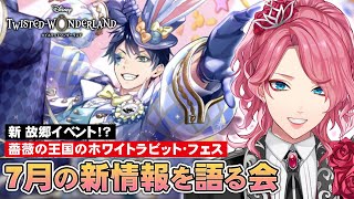 ツイステ】新故郷イベ「薔薇の王国のホワイトラビット・フェス」開催