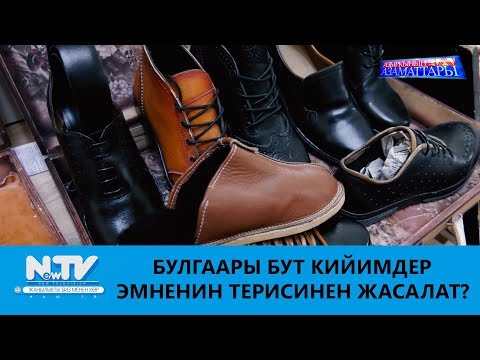 Video: Балага бут кийимдин боосун байлаганды кантип үйрөтсө болот