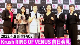 【前日会見】DUAL Presents Krush～RING OF VENUS～ 4.8(土)新宿FACE大会