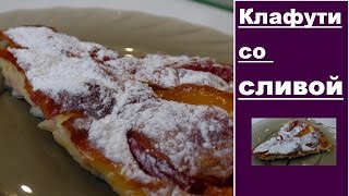 КлафутИ со сливой - французский десерт. ВКУСНОЕ МЕНЮ. РЕЦЕПТЫ КлафутИ со сливой - французский десерт. ВКУСНОЕ МЕНЮ. РЕЦЕПТЫ