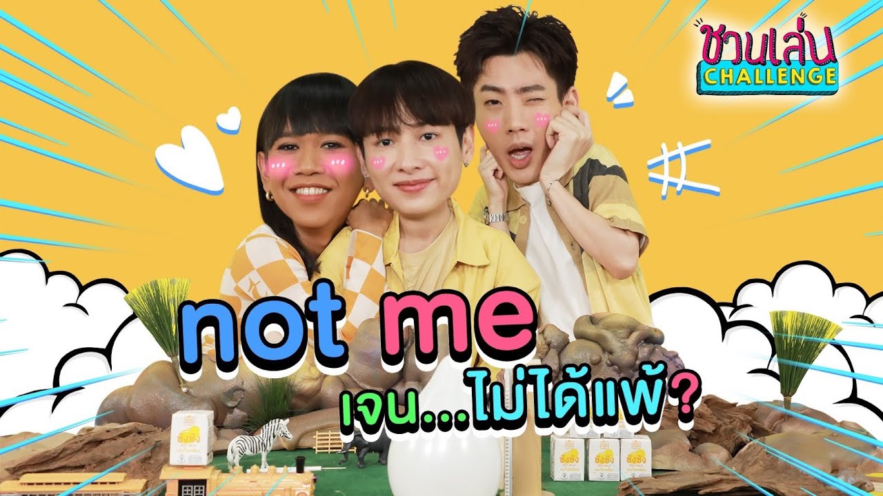 ชวนเล่น Challenge Special | ออฟ กัน หลบไป เล่นเกมให้เป็นต้องแบบนี้