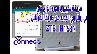 طريقة تغيير باسوردالواي فاي في روتر وي الجديدZTEH168Nعن طريق الموبايل وحماية الواي فاي واخفاء الشبكه