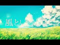 風といっしょに/Kaza to Issho ni/Pokémon - covered by せんのいのり