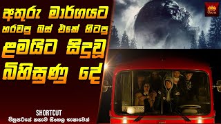 අතර පරට හරවප බස එක හටප ළමයට සදව බහසණ ද - Movie Sinhala Sinhala Movie Reviews