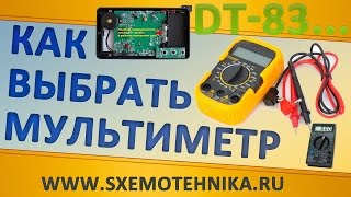 Как выбрать мультиметр серии DT-830 Как выбрать мультиметр серии DT-830
