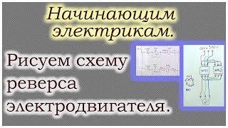 Рисуем схему реверса электродвигателя. Начинающим электрикам.