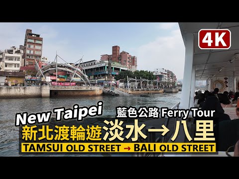 New Taipei／新北渡輪行：淡水渡船頭（淡水老街）→八里渡船頭（八里老街）Tamsui Old Street → Bali Old Street／Taiwan Ferry Tour 台湾旅行4K