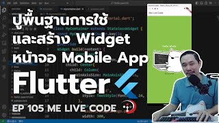 Flutter [2024] ปูพื้นฐานการใช้และสร้าง Widget หน้าจอ Mobile App | หมีไลฟ์โค้ด EP.105 โดย อ.พี่หมี