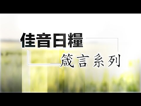 2017 0314 星期二 「佳音日糧」箴言系列 主題：建立良好的親子關係
