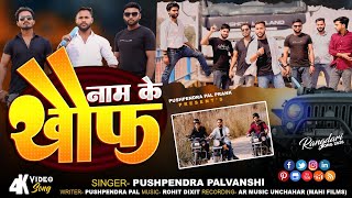 नम क खफ Pushpendra Palvanshi Badmashi Song Video