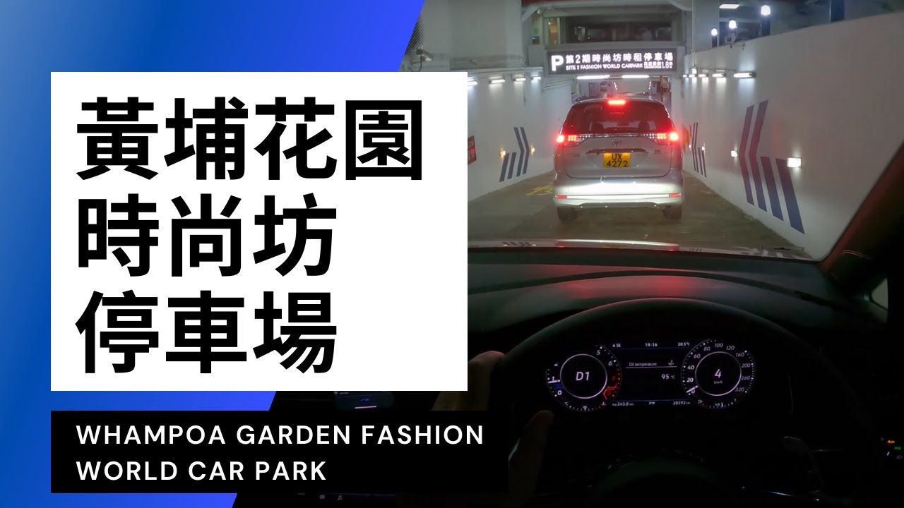 【4K CarPark POV】黃埔花園時尚坊停車場｜Whampoa Garden Fashion World｜小貼士｜Driving in Hong Kong｜VW Golf R 7.5