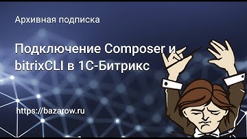 Подключение #Composer к 1С-#Битрикс и включение bitrixCLI