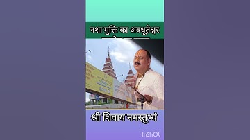 अवधूतेश्वर महादेव के नाम से करें उपाय || नशा मुक्ति के उपाय | @panditpradeepmishraofficial #yt