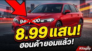 เกิดอะไรขึ้นกับ Honda? Civic e:HEV ลดกระหน่ำ 50,000 บาท จาก \
