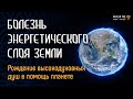 118. Болезнь планеты. Межгалактический совет (8 сеанс)