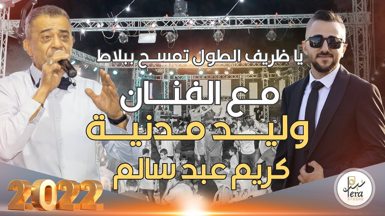 TERA STUDIO 2022 | يا ظريف الطول تمسح بلاط | مهرجان العريس كريم عبد سالم الطردة|الفنان وليد مدنية