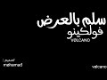 فولكينو ||سلم بالعرض|| كلمات