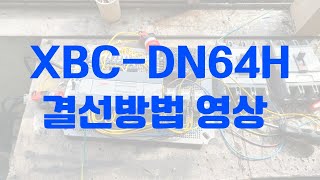 XBC-DN64H 결선방법 교육영상 !