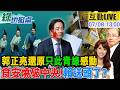 【#綠也掀桌 LIVE】"只此青綠"在台也創現象級朝聖 毒油風暴中央狂轉彎 20260708@中天新聞CtiNews @大新聞大爆卦HotNewsTalk