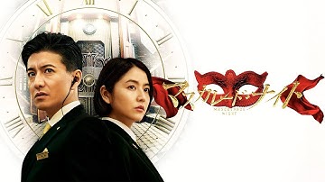 『マスカレード・ナイト』予告編【U-NEXTで見放題配信中】