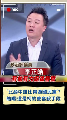 比誰更親中國民黨有怕過沒輸過！ 李正皓酸國民黨\