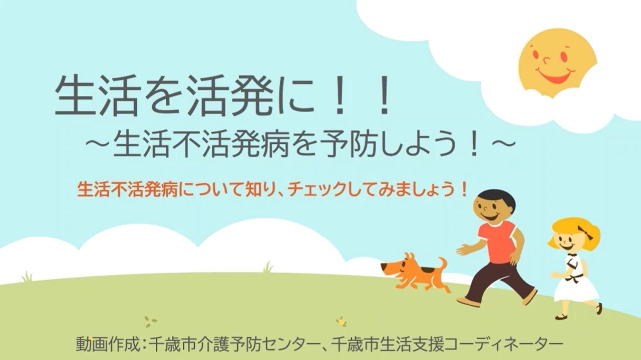 生活を活発に!!~生活不活発病病を予防しよう~ YouTube 生活を活発に!!~生活不活発病病を予防しよう~ YouTube