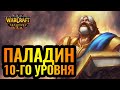 Цель: свести с ума НЕЖИТЬ. Паладин 10-го уровня [Warcraft 3  Reforged]