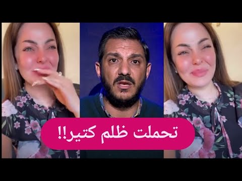 بالفيديو زين كرزون تنهار باكية بعد مهاجمتها و زوج شقيقتها ديانا كرزون يتبرأ منها 
