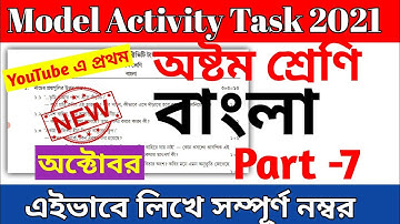 Class 8 Bengali (বাংলা) Model Activity Task Part 7 2021 || Model Activity Task Class 8 Bengali