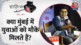 Sahitya Aaj Tak:क्यों चल रही हैं साउथ की फिल्में Divya Prakash Dubey बोले- उन्हें राइटर की इज्जत है