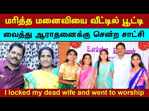 Pastor Aaron Rajasekar Testimony | ஆராதனை ஆரம்பித்த நேரத்தில் மரித்த மனைவிக்கு உயிர்ப்பெற்ற சாட்சி