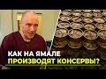 Консервов меньше не станет: ямальские переработчики рыбы готовятся к летней путине