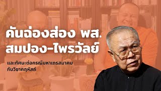 คันฉ่องส่อง พส.สมปอง-ไพรวัลย์