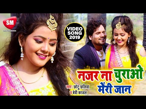 beby-kajal-का-सबसे-हिट-video-song-2019---najar-na-churao-meri-jaan---chhotu-chhaliya-|-bhojpuri-song