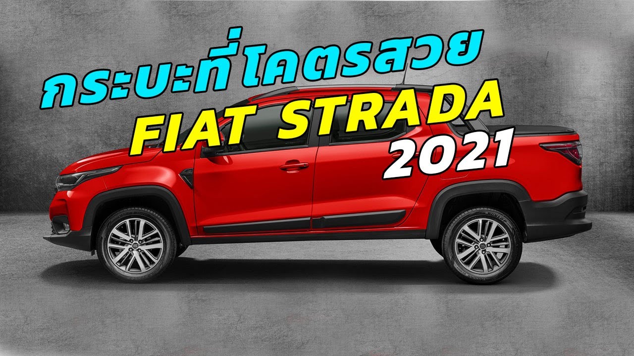 Fiat Strada 2021 กระบะคันเล็กดีไซน์ล้ำสมัย