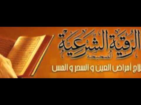 رقيه شرعيه قويه محرقه للشياطين الراقي صالح الشهري