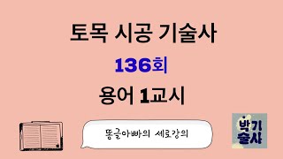 토목시공기술사 136회 용어 1교시 강평
