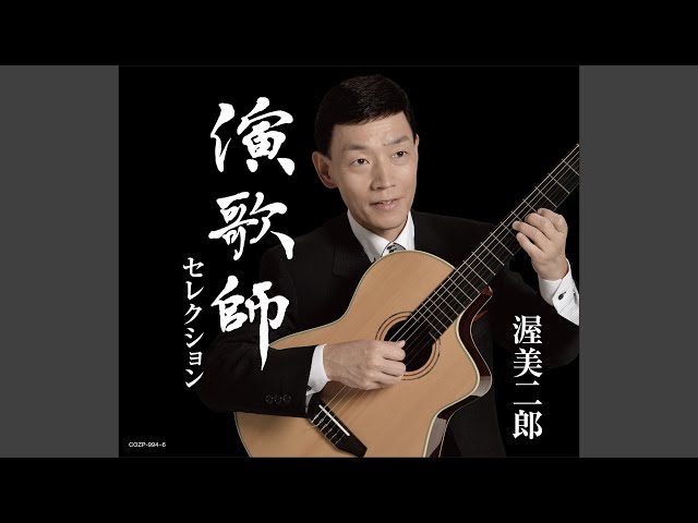夢追い酒渥美二郎