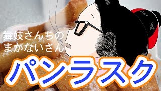 舞妓さんちのまいかないさんに出てくるパン耳ラスクを作ります