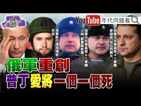 獨！ 烏東恐遭包圍！ 俄軍全面進攻基輔？ 恐發動核戰？！台灣和烏克蘭不一樣！王毅表態中國願在俄烏之間斡旋？！俄烏大戰加速通膨來襲？！原物料、糧食、油價齊漲！【年代向錢看】2022.03.08