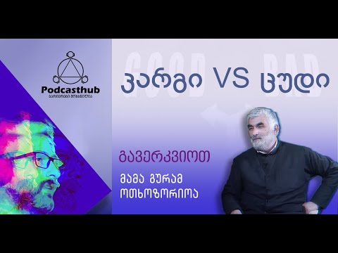 მამა გურამ ოთხოზორია - „კარგი vs ცუდი“ I PODCASTHUB.GE | 04.04.2021