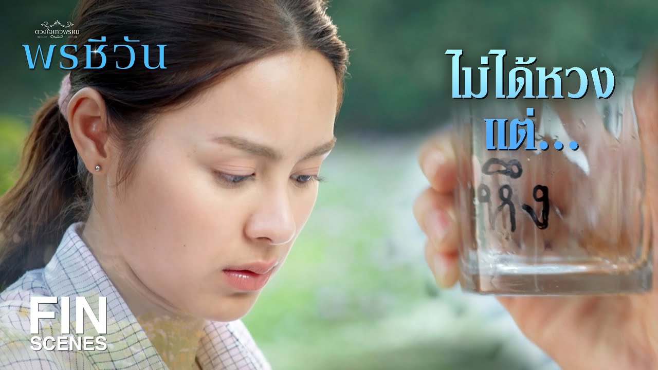 FIN |  ถ้าเป็นเรื่องของมัสลิน ต้องหงุดหงิดทุกที อย่างนี้เขาเรียกว่า  | พรชีวัน EP.11 | Ch3Thailand