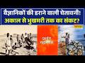 ChakraView | 150 साल बाद फिर लौटेगा महाअकाल? अल नीनो का भारत पर सबसे बड़ा अलर्ट!