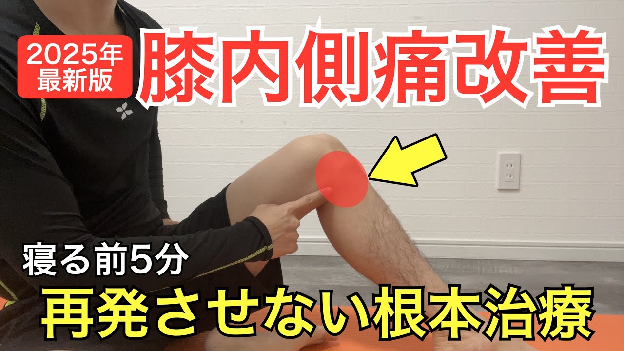 膝の内側の痛みを治す！たった5分で膝痛を再発させない根本治療【ストレッチ・マッサージ・筋トレを紹介】