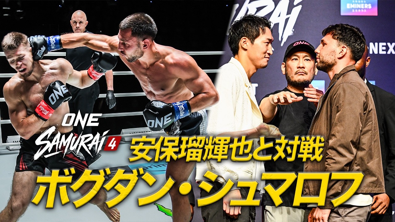 【10.17 #ONEサムライ4】安保瑠輝也が挑むライト級の怪物！ボグダン・シュマロフのONEベストアクション