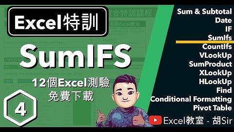 Excel特訓【第4課】- SumIfs函數入門至進階 #廣東話 #SumIfs #Unique #下拉選單