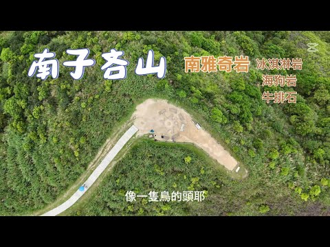 南雅奇岩｜南子吝山｜奇石美景.豪華步道體驗.愉快的旅行