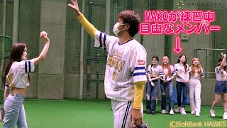 【練習風景】NiziU・MAKO、見事な投球連発でメンバー大歓声！甲斐野投手から投球法教わる