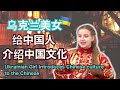 乌克兰美女向中国人介绍中国文化？我输出了你的输出！【我住在这里的理由278】成都篇